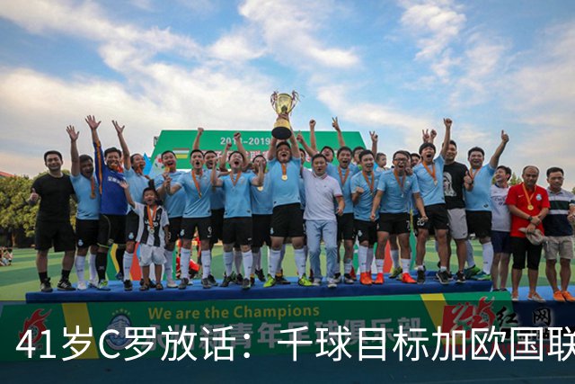 41岁C罗放话：千球目标加欧国联卫冕，新帅上任开启新时代